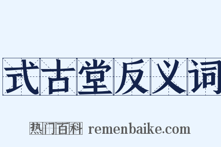 式古堂反义词是什么意思的图片